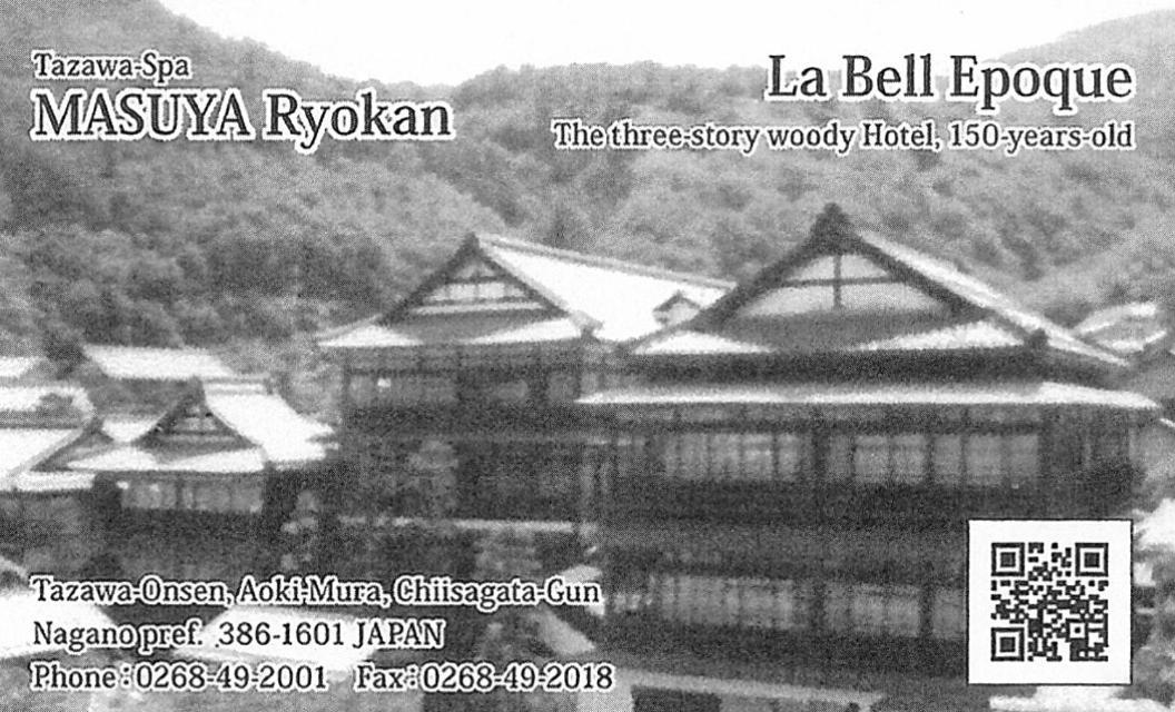 ますや旅館 青木村 エクステリア 写真